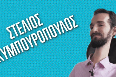 Στέλιο Κυμπουρόπουλο