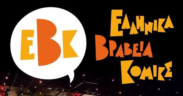 Λόγκο των Ελληνικών Βραβείων Κόμικς